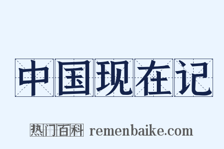 中国现在记是什么意思的图片